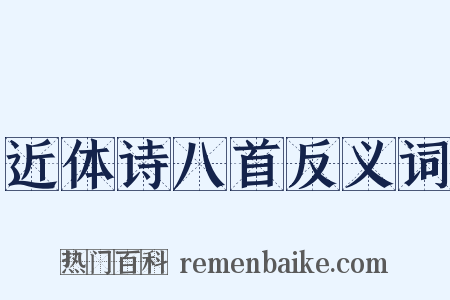 近体诗八首反义词是什么意思的图片
